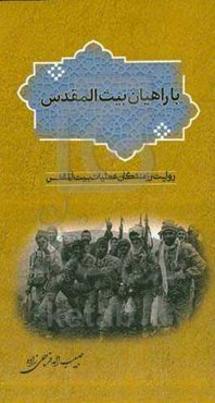 با راهیان بیت‌المقدس: روایت رزمندگان عملیات بیت‌المقدس