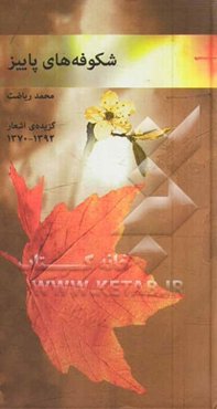 شکوفه‌های پاییز: گزیده‌ی اشعار 1370 - 1392