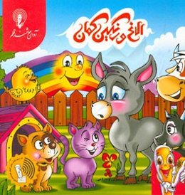 الاغ و رنگین کمان