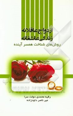 ازدواج عاقلانه، زندگی عاشقانه: روش‌های شناخت همسر آینده