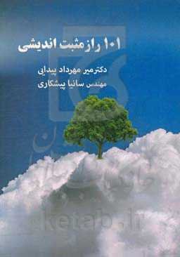 101 راز مثبت‌اندیشی