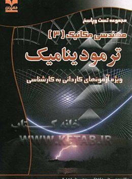 ترمودینامیک (ویژه آزمون‌های کاردانی به کارشناسی)