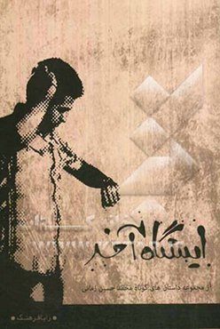 ایستگاه آخر