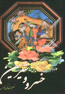 خسرو و شیرین