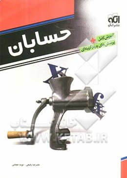 حسابان: قابل استفاده برای دانش‌آموزان سال سوم دبیرستان و داوطلبان ورود به دانشگاه‌ها