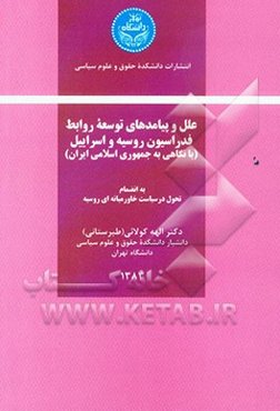 علل و پیامدهای توسعه روابط فدراسیون روسیه و اسراییل (با نگاهی به جمهوری اسلامی ایران) به انضمام: تحول در سیاست خاورمیانه‌ای روسیه