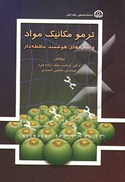 ترمومکانیک مواد و سازه‌های هوشمند حافظه‌دار (اصول مهندسی مواد - تحلیل و کاربردها)