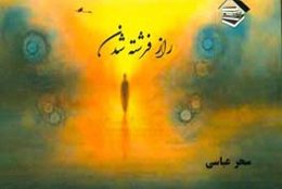 راز فرشته شدن