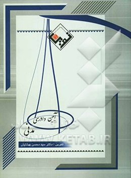 مجموعه آزمون‌های آئین دادرسی مدنی