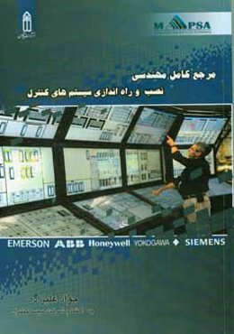 مرجع کامل مهندسی - نصب و راه‌اندازی سیستم‌های کنترل