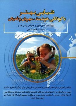 دنیایی بهتر با کودکانی هوشمند، مهربان و قدردان
