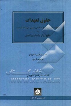 حقوق تعهدات: مطالعه تطبیقی طرح اصلاحی حقوق تعهدات فرانسه با حقوق ایران و اسناد بین‌المللی