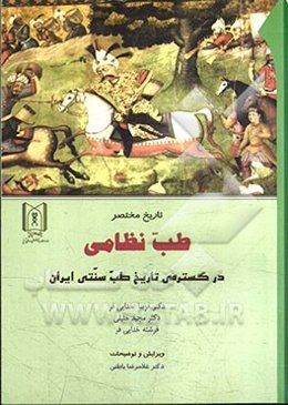 تاریخ مختصر طب نظامی در گستره‌ی تاریخ طب سنتی ایران