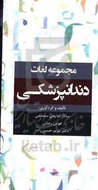 مجموعه لغات دندانپزشکی