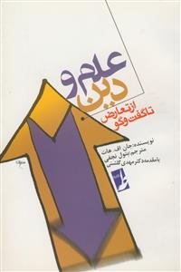 علم و دین از تعارض تا گفت و گو