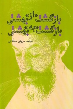 بازگشت "از" بهشتی، بازگشت "به" بهشتی