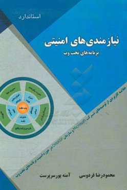 نیازمندی‌های امنیتی برنامه‌های تحت وب