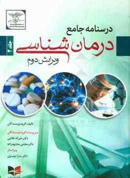 درسنامه جامع درمان‌شناسی