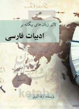 تاثیر زبانهای بیگانه بر ادبیات فارسی