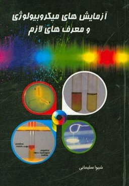 آزمایش‌های میکروبیولوژی و معرف‌های لازم = Microbiological tests and necessary reagents