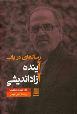 رساله‌ای در باب آینده آزاداندیشی