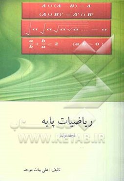 ریاضیات پایه