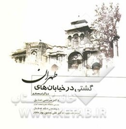 گشتی در خیابان‌های طهران: دیاگرام معماری