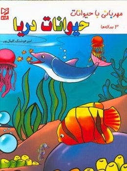 حیوانات دریا