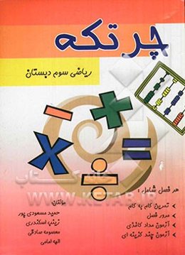 چرتکه: ریاضی سوم دبستان