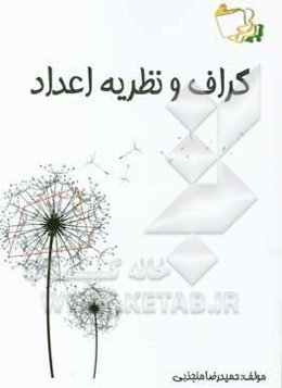 گراف و نظریه اعداد