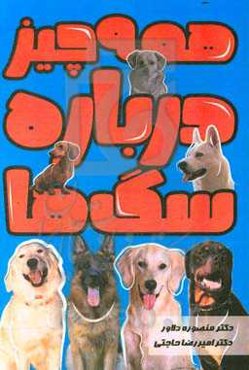 آموزش و فرمان‌پذیری سگ‌ها (همه چیز درباره آنها)