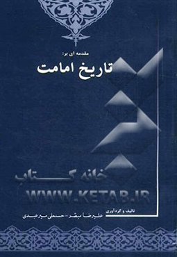 مقدمه‌ای بر تاریخ امامت