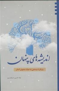 اندیشه‌های پنهان: رویکرد سیستمی به حیات معنوی انسان