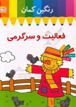 فعالیت و سرگرمی رنگین‌کمان