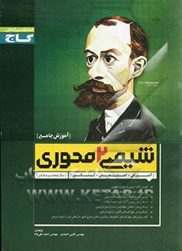 شیمی (2) محوری