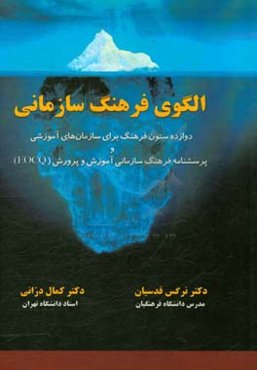 الگو فرهنگ سازمانی: دوازده ستون فرهنگ برای سازمان‌های آموزشی و پرسش‌نامه فرهنگ سازمانی آموزش و پرورش EOCQ