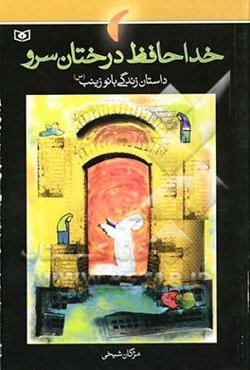 خداحافظ درختان سرو: داستان زندگی بانو زینب (س)