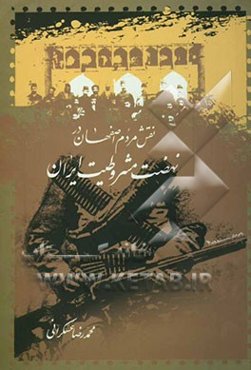 نقش مردم اصفهان در نهضت مشروطیت ایران