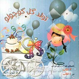 الاغی که خودش را دوست نداشت - تولد گل کوچولو