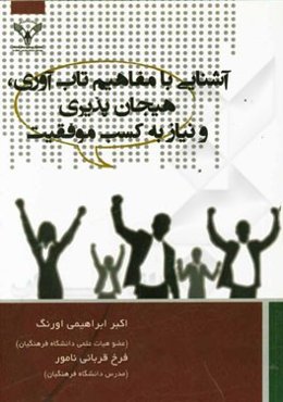آشنایی با مفاهیم تاب‌آوری، هیجان‌پذیری و نیاز به کسب موفقیت
