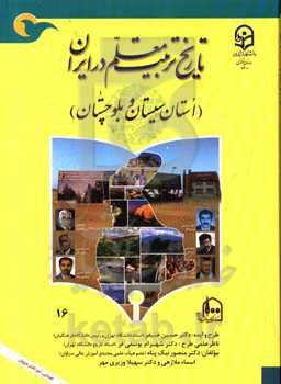 تاریخ تربیت معلم در ایران (استان سیستان و بلوچستان)