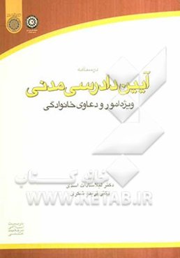 درسنامه آیین دادرسی ویژه امور و دعاوی خانوادگی