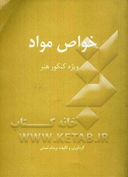 خواص مواد: ویژه کنکور هنر