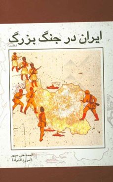 ایران در جنگ بزرگ 1918 ـ 1914