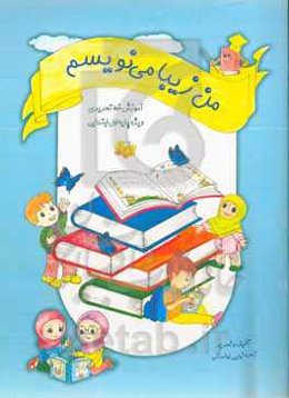 من زیبا می‌نویسم