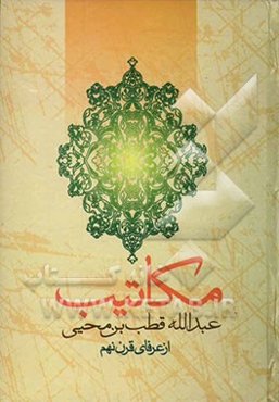 مکاتیب عبدالله قطب بن محیی