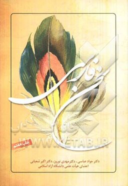 سخن فارسی: برگزیده‌ی نظم و نثر فارسی همراه با مباحثی از سبک‌شناسی، دستور و آیین‌نگارش