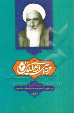 مردانی از ملکوت: شرح حال و زندگی‌نامه‌ی حاج شیخ میزا محمدجواد نمازی قحطانی چاه شیرینی
