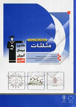 مجموعه‌ی طبقه‌بندی شده مثلثات: ریاضیات کنکور