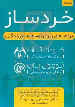 خردساز: برنامه‌ای برای توسعه سرزندگی